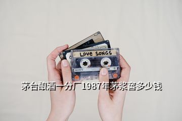 茅臺(tái)釀酒一分廠1987年茅漿窖多少錢