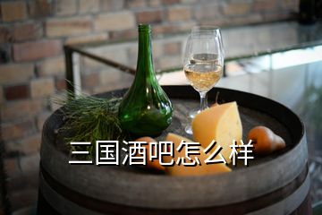 三國(guó)酒吧怎么樣