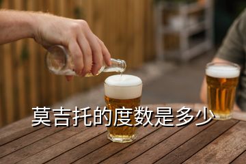 莫吉托的度數(shù)是多少