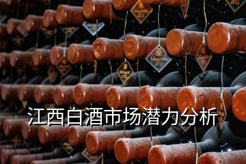 江西白酒市場(chǎng)潛力分析