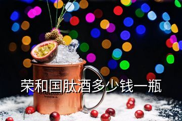 榮和國(guó)肽酒多少錢(qián)一瓶