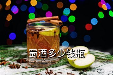 蜀酒多少錢瓶