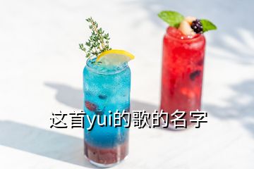 這首yui的歌的名字