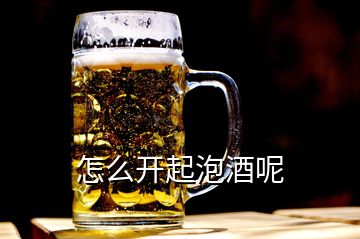 怎么開起泡酒呢