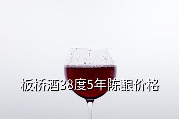 板橋酒38度5年陳釀價格