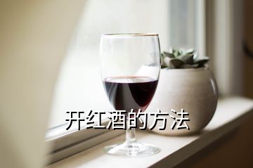 開(kāi)紅酒的方法