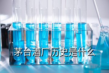 茅臺酒廠歷史是什么