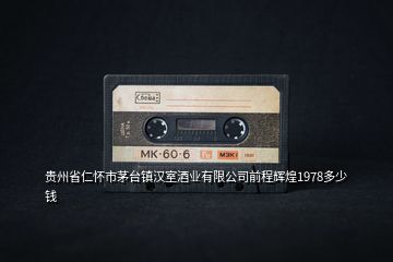 貴州省仁懷市茅臺(tái)鎮(zhèn)漢室酒業(yè)有限公司前程輝煌1978多少錢