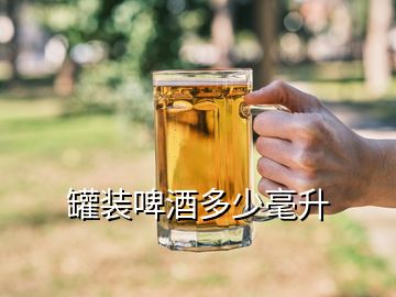 罐裝啤酒多少毫升