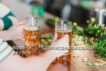 湖南瀏陽(yáng)河酒廠生產(chǎn)的瀏陽(yáng)河湘之藍(lán)46度指點(diǎn)江山1925白酒多少錢(qián)一瓶