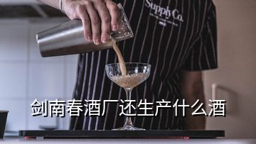 劍南春酒廠還生產(chǎn)什么酒