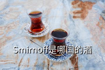 Smirnoff是哪國的酒