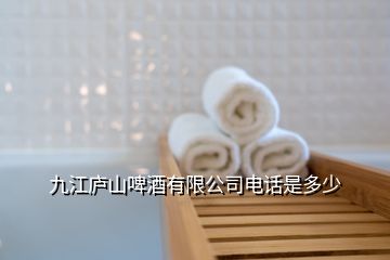 九江廬山啤酒有限公司電話是多少