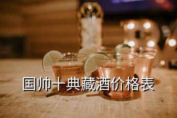 國帥十典藏酒價格表