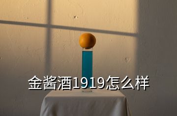 金醬酒1919怎么樣