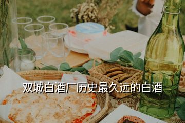 雙城白酒廠歷史最久遠(yuǎn)的白酒