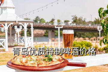 青島優(yōu)質(zhì)特制啤酒價格