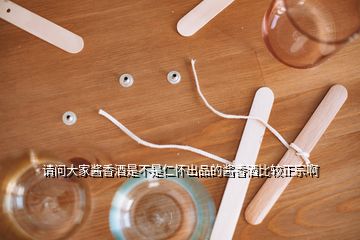 請(qǐng)問(wèn)大家醬香酒是不是仁懷出品的醬香酒比較正宗啊
