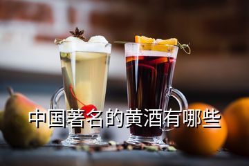 中國(guó)著名的黃酒有哪些