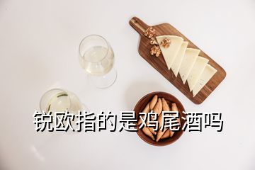 銳歐指的是雞尾酒嗎