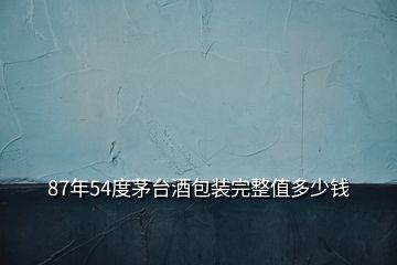 87年54度茅臺(tái)酒包裝完整值多少錢(qián)