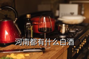 河南都有什么白酒