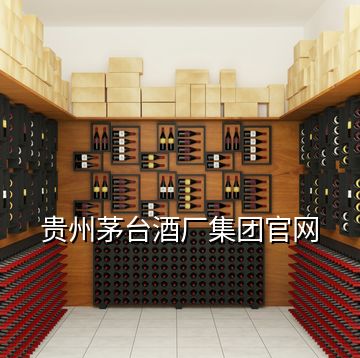 貴州茅臺(tái)酒廠集團(tuán)官網(wǎng)