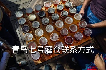 青島七號酒倉聯(lián)系方式