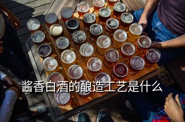 醬香白酒的釀造工藝是什么