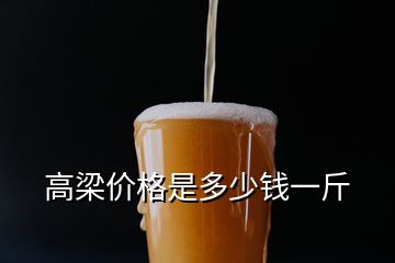 高梁價(jià)格是多少錢一斤