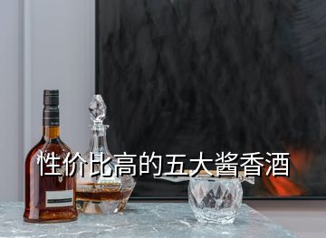 性價(jià)比高的五大醬香酒