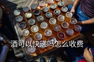 酒可以快遞嗎怎么收費