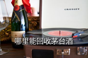 哪里能回收茅臺酒