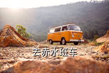 去赤水班車