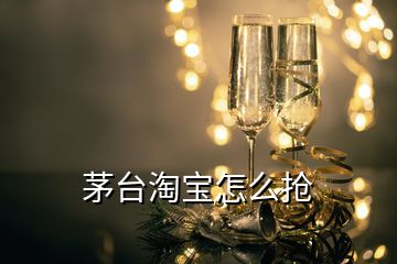 茅臺淘寶怎么搶