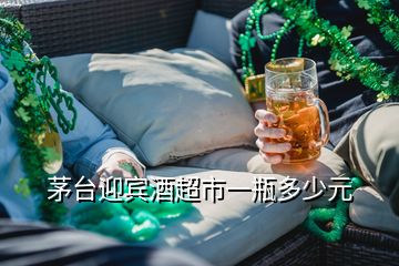 茅臺迎賓酒超市一瓶多少元