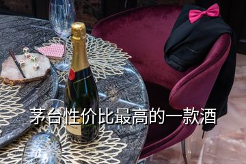 茅臺性價比最高的一款酒