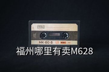 福州哪里有賣M628