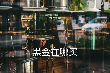 黑金在哪買(mǎi)