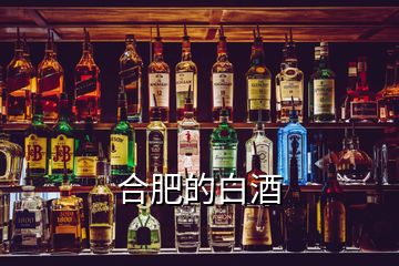 合肥的白酒