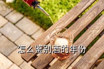 怎么鑒別酒的年份