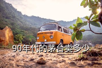 90年代的茅臺(tái)賣多少