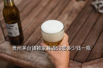 貴州茅臺(tái)鎮(zhèn)賴家醬酒53度多少錢一瓶