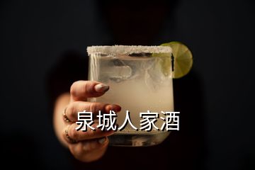 泉城人家酒