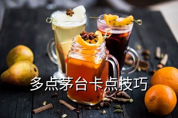 多點(diǎn)茅臺卡點(diǎn)技巧