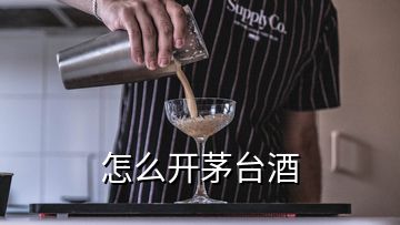 怎么開茅臺酒