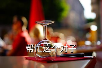 幫忙這個(gè)對(duì)子