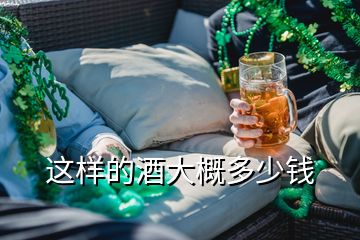 這樣的酒大概多少錢