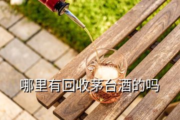 哪里有回收茅臺(tái)酒的嗎