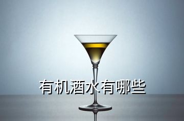 有機酒水有哪些